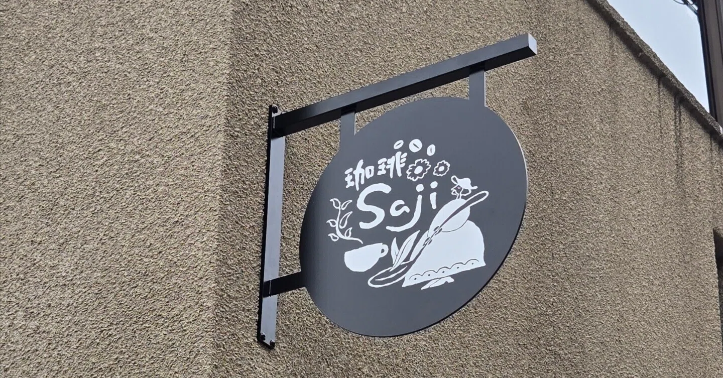 小さな自宅カフェができるまで〜看板がついて、少しずつ「お店」に
