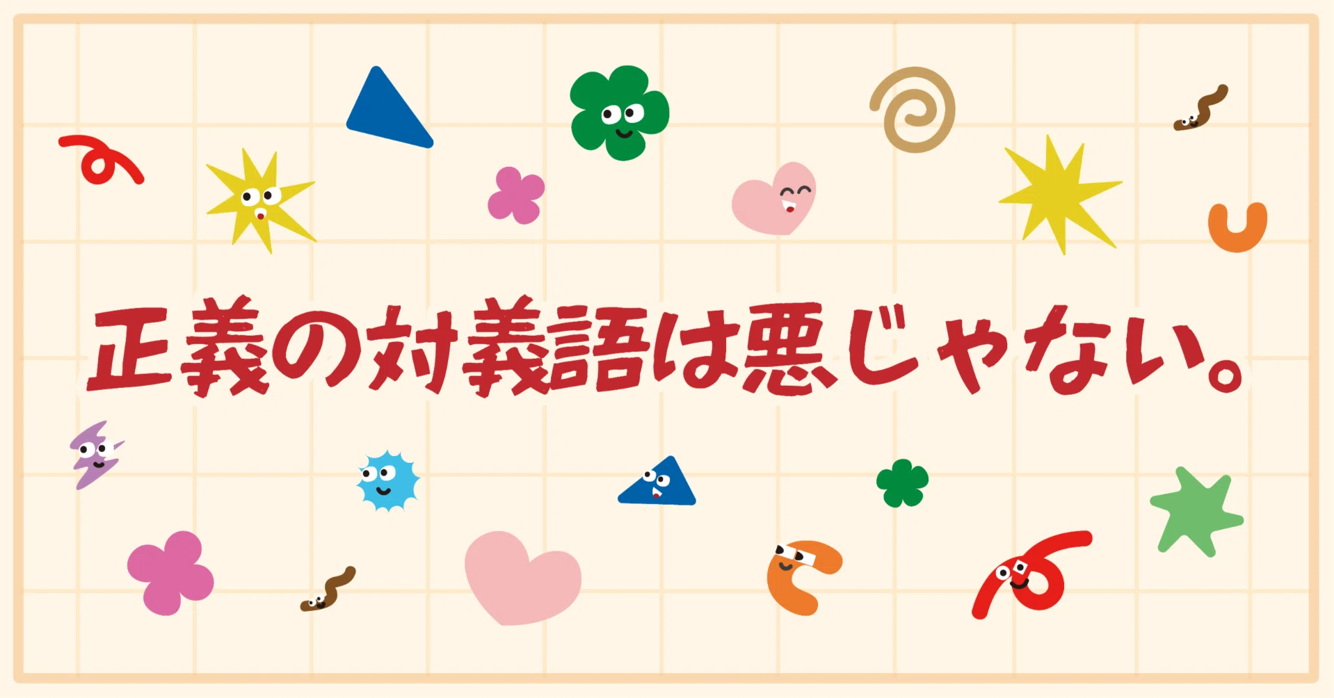 悪 対義語