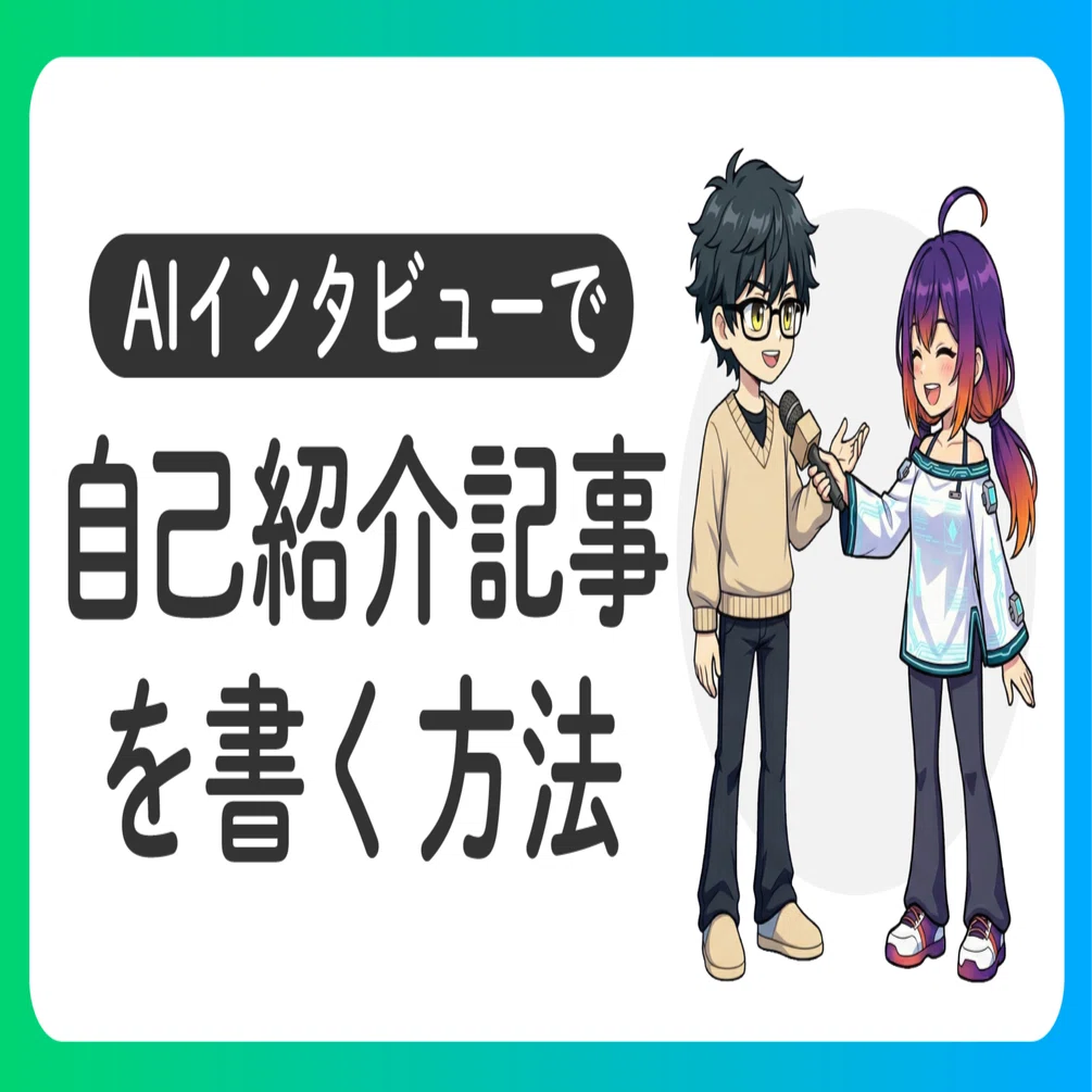 自己紹介記事を書くのが苦手なら、AIにインタビューしてもらって情報を