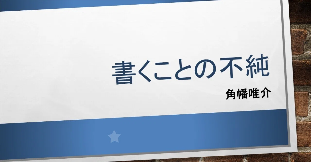 不純であることを悩む純粋さ|廣瀬達也