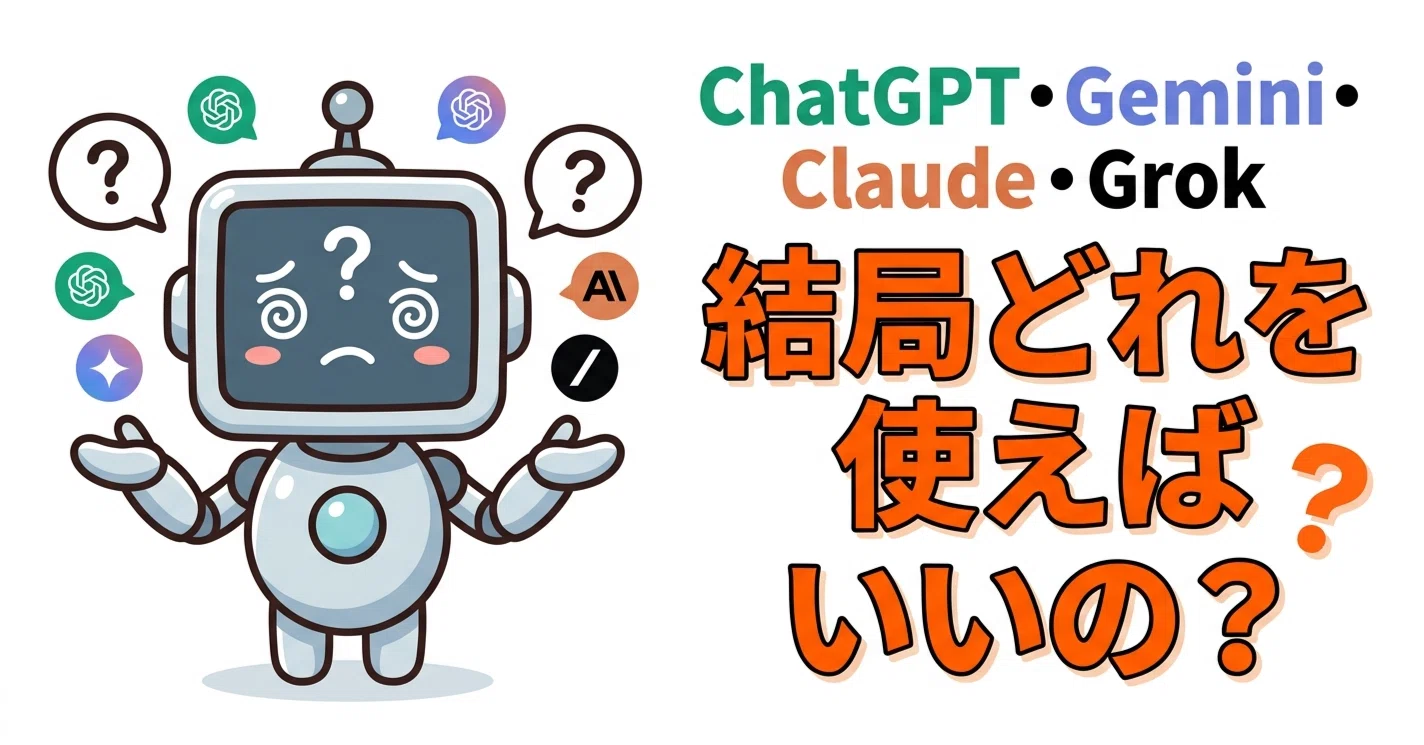 ChatGPT・Gemini・Claude・Grok結局どれを使えばいいの？機能の違いと