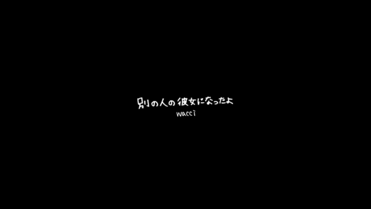 別 の 人 の 彼氏 に なっ たよ 歌詞 Wacci 別の人の彼女になったよ