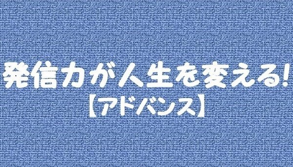 アドバンス