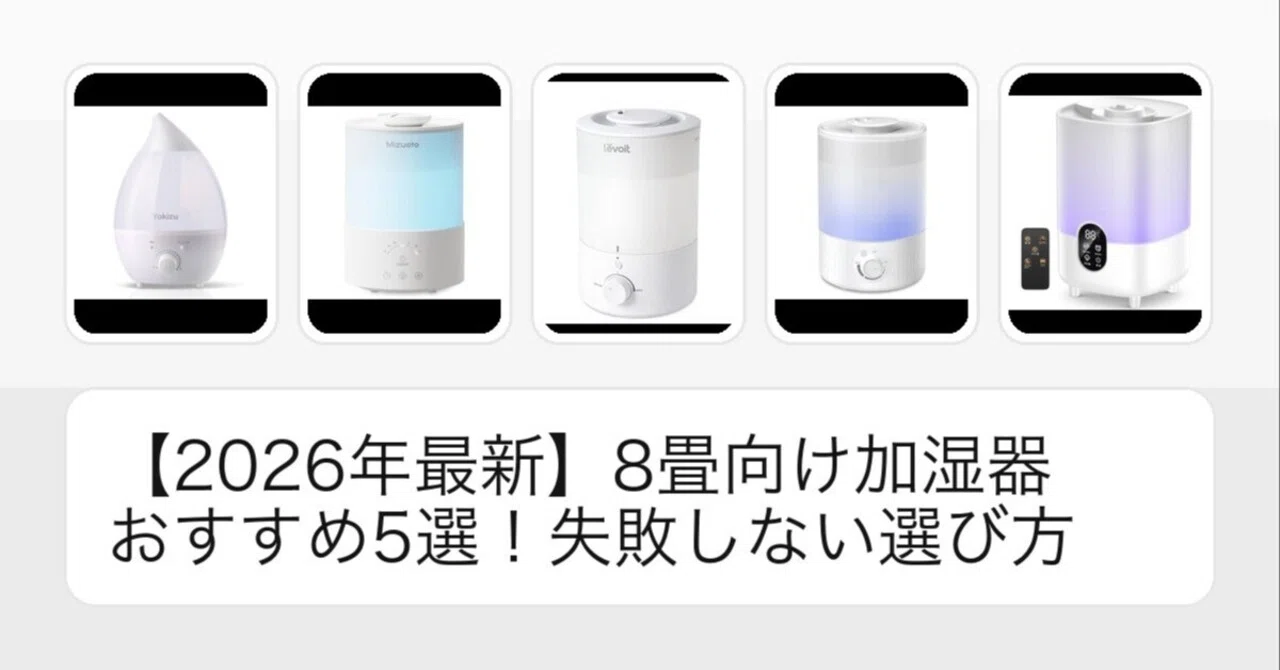 8畳向け加湿器おすすめ5選！失敗しない選び方｜いいモノ選びの備忘録