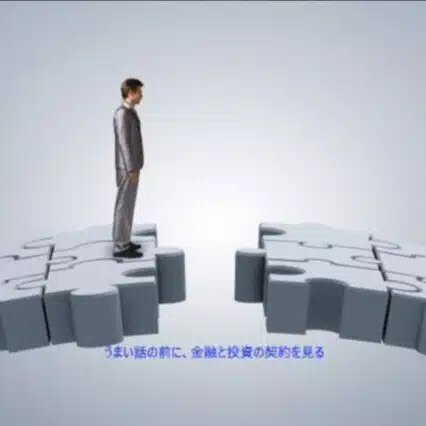 金融・投資契約チェック