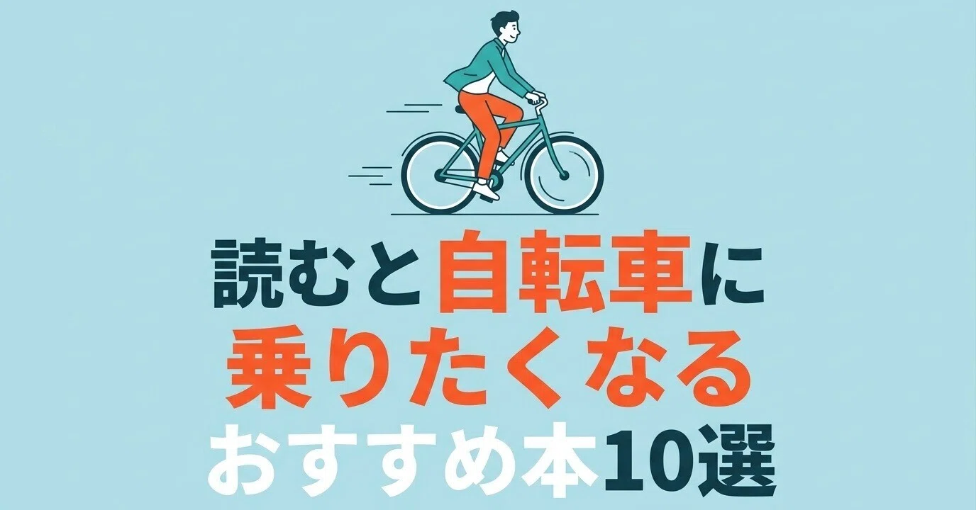 読むと自転車に乗りたくなるおすすめ本10選｜グッドブックガイド