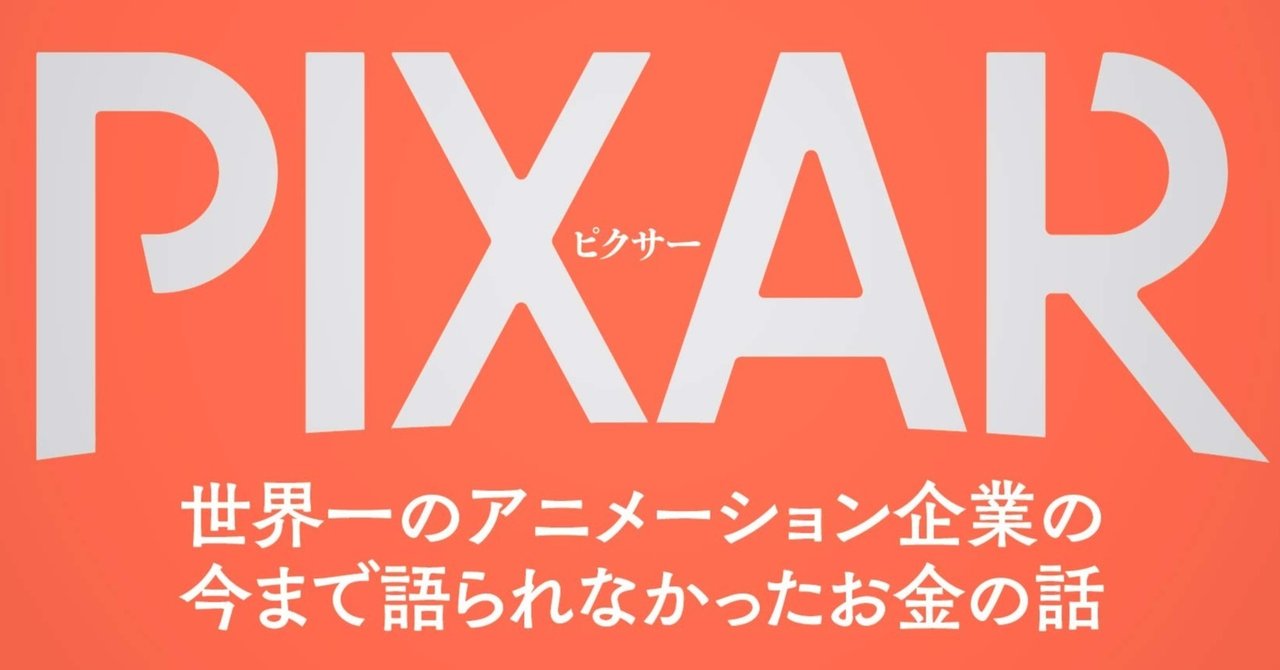 25歳までに読むべき本 Pixar ピクサー 世界一のアニメーション企業の今まで語られなかったお金の話 たこ９ エンタメ ビジネス キャリア Note