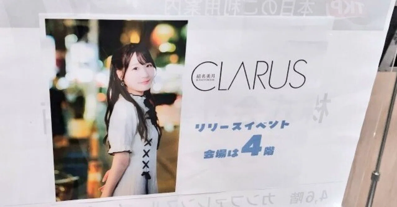 結名美月 旅PHOTOBOOK CLARUSリリイベ_4/4(土)レポ｜みむら