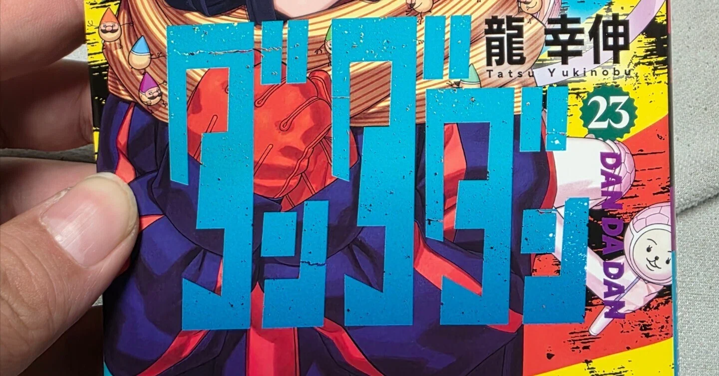 ダンダダン』23巻｜馬上