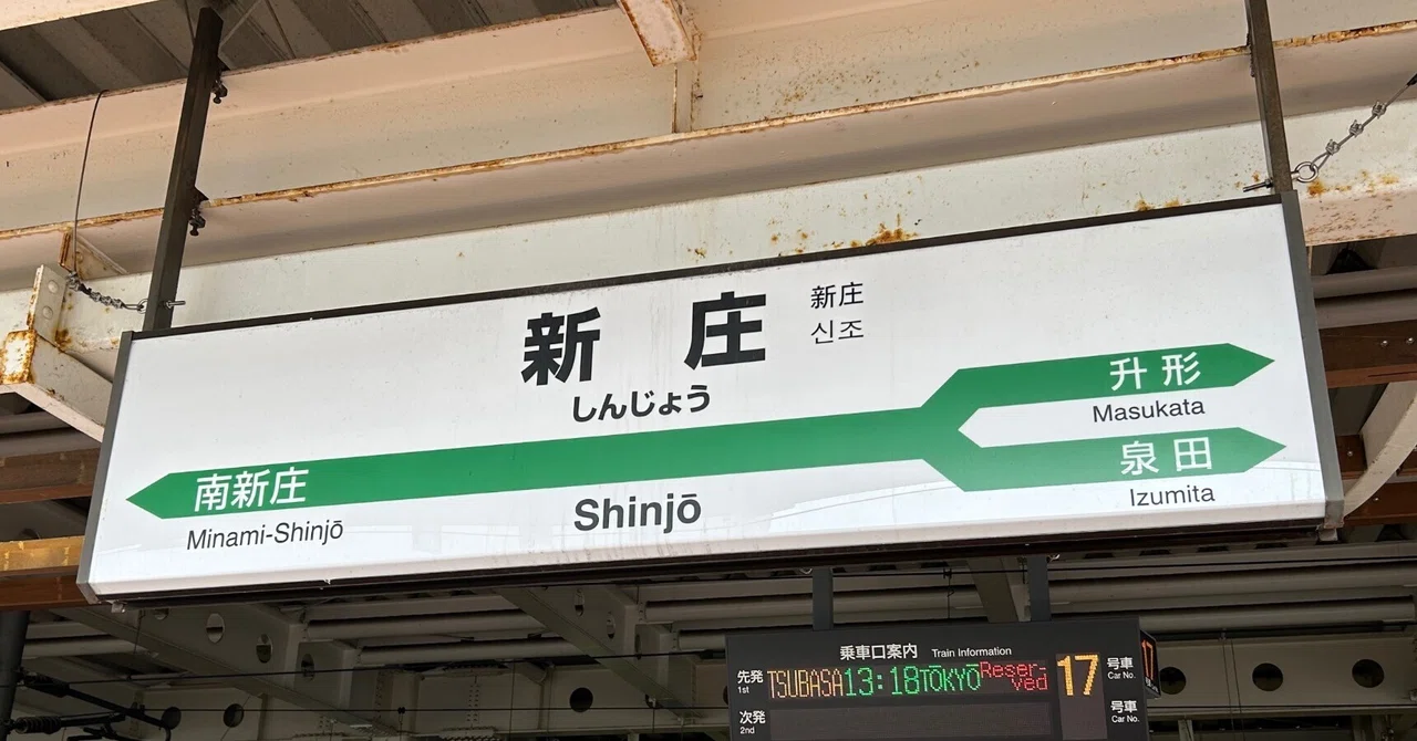 行き先は運任せ！ 「どこかにビューーン」で新庄ひとり旅