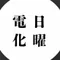 日曜化電