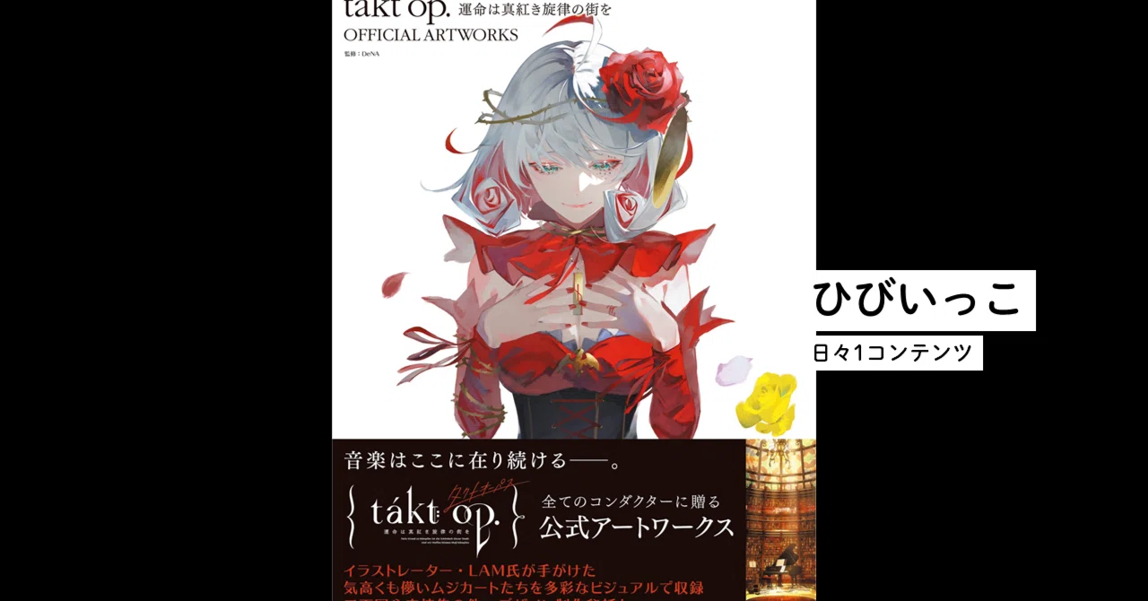 ひびいっこ ＃203 『takt op.』アートワークス発売｜とるて。