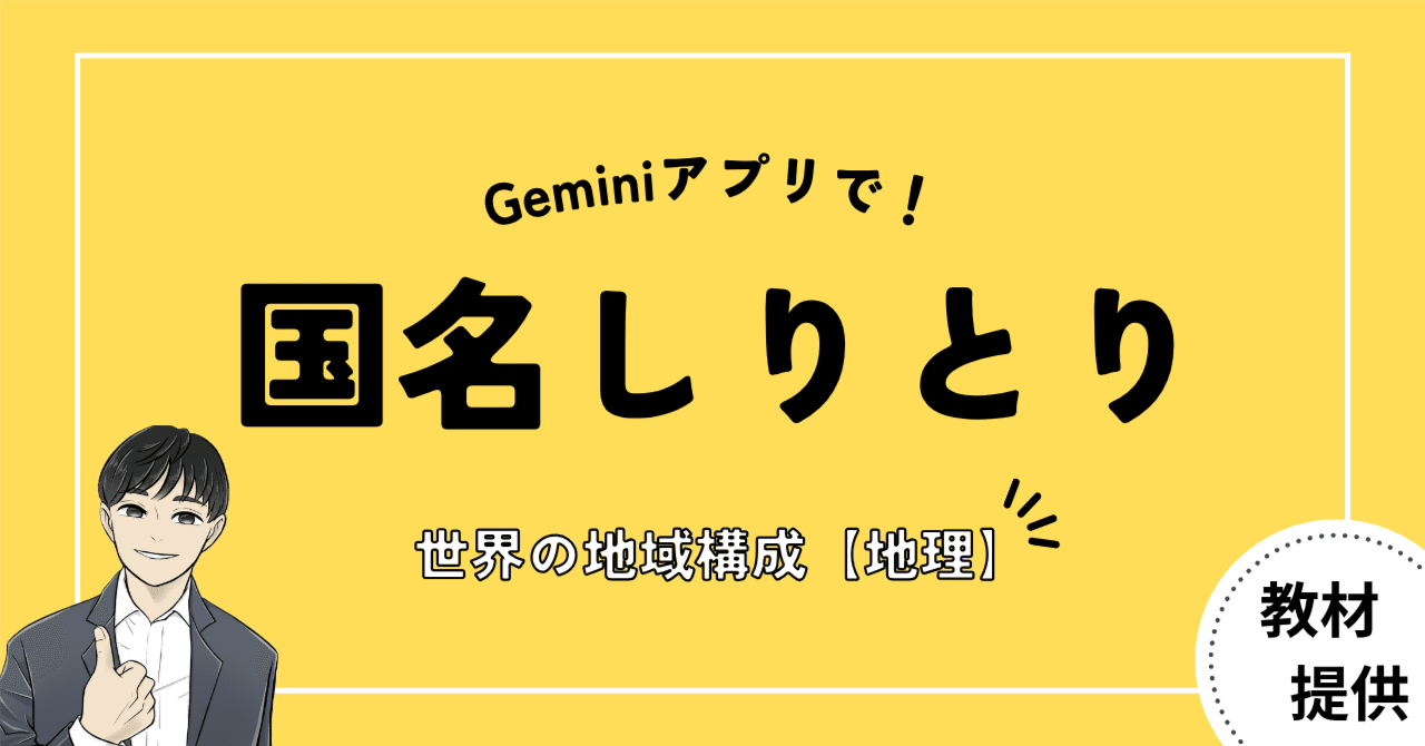 #27 世界地理の授業で「国名しりとり」ゲームをしよう【AI教材開発】|やしろ@社会科教材クリエイター