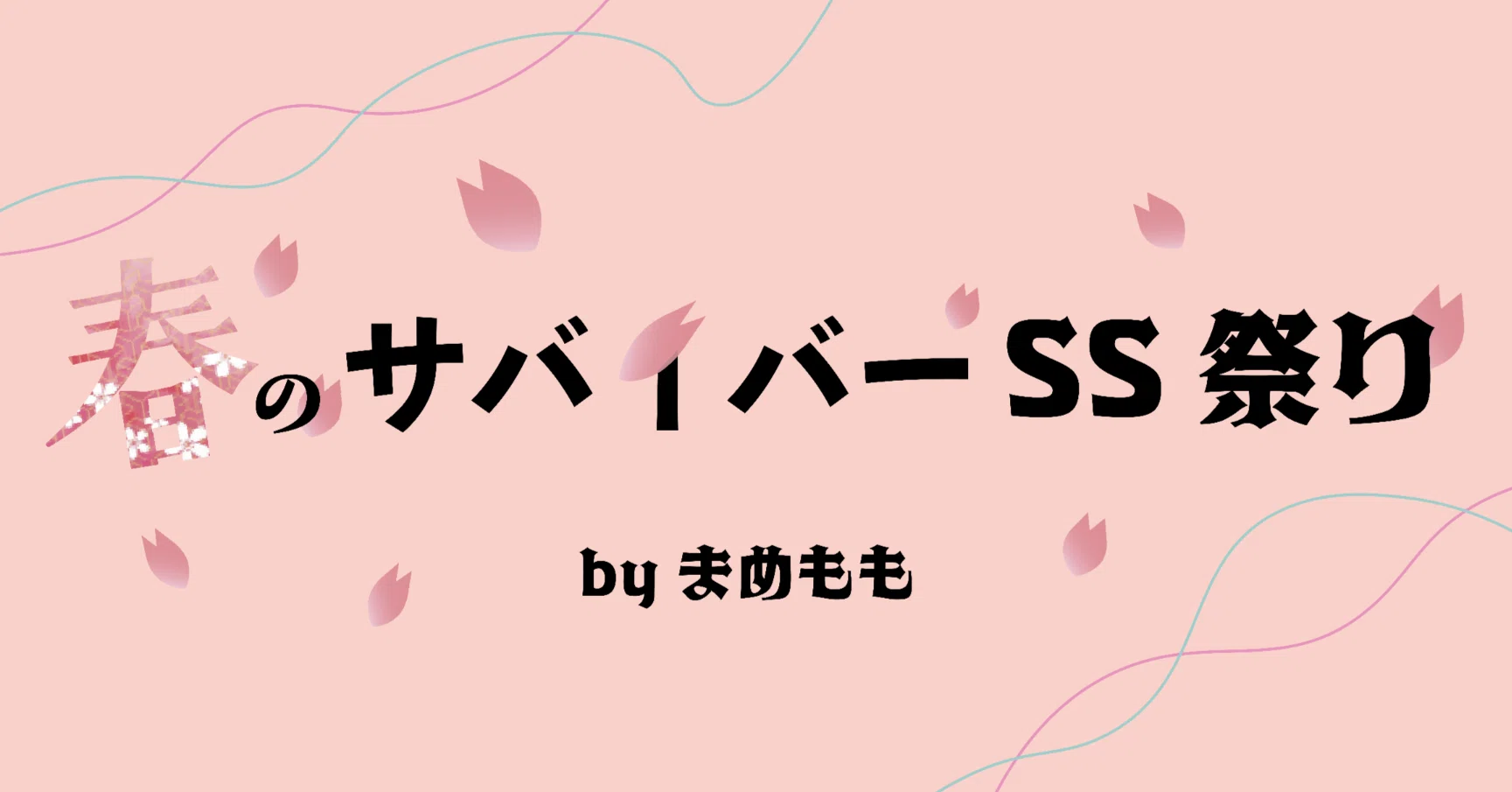鯖四作品SS｜まめもも｜note