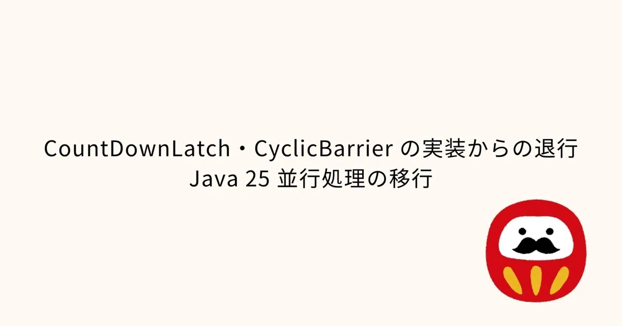 CountDownLatch・CyclicBarrier の実装からの退行 × Java 25 並行処理の移行|nap5