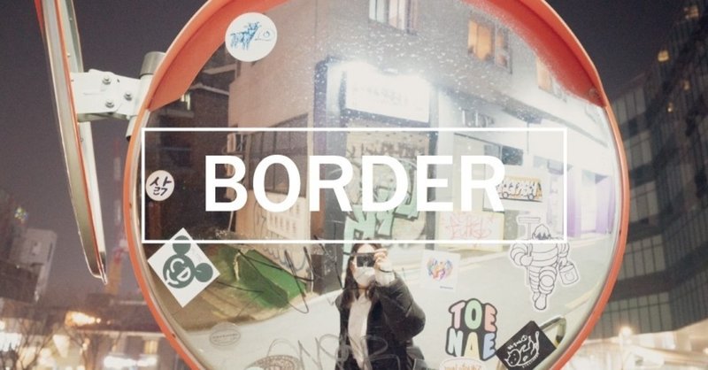 【BORDER .9】線を引く