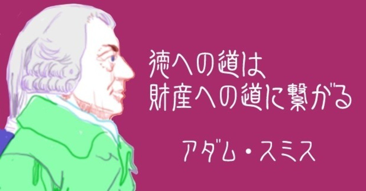 徳への道は 財産への道に繋がる Arisyano Note
