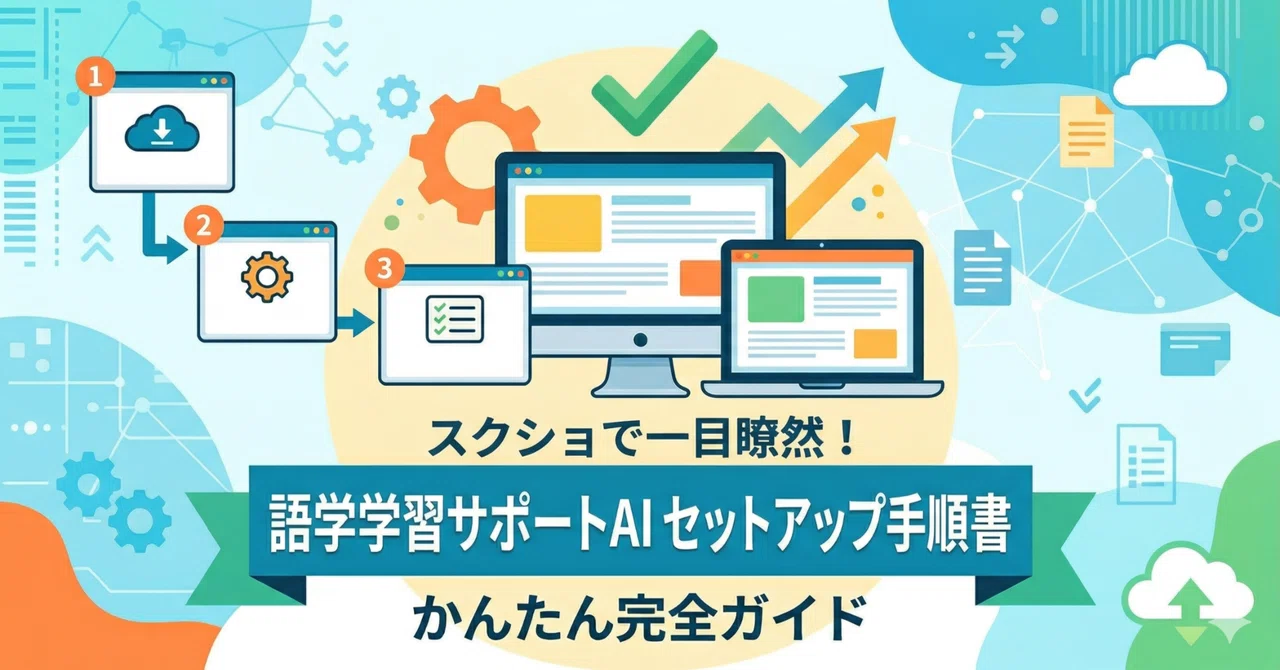 語学学習サポートAI スクショ付きセットアップ手順書｜Bomp