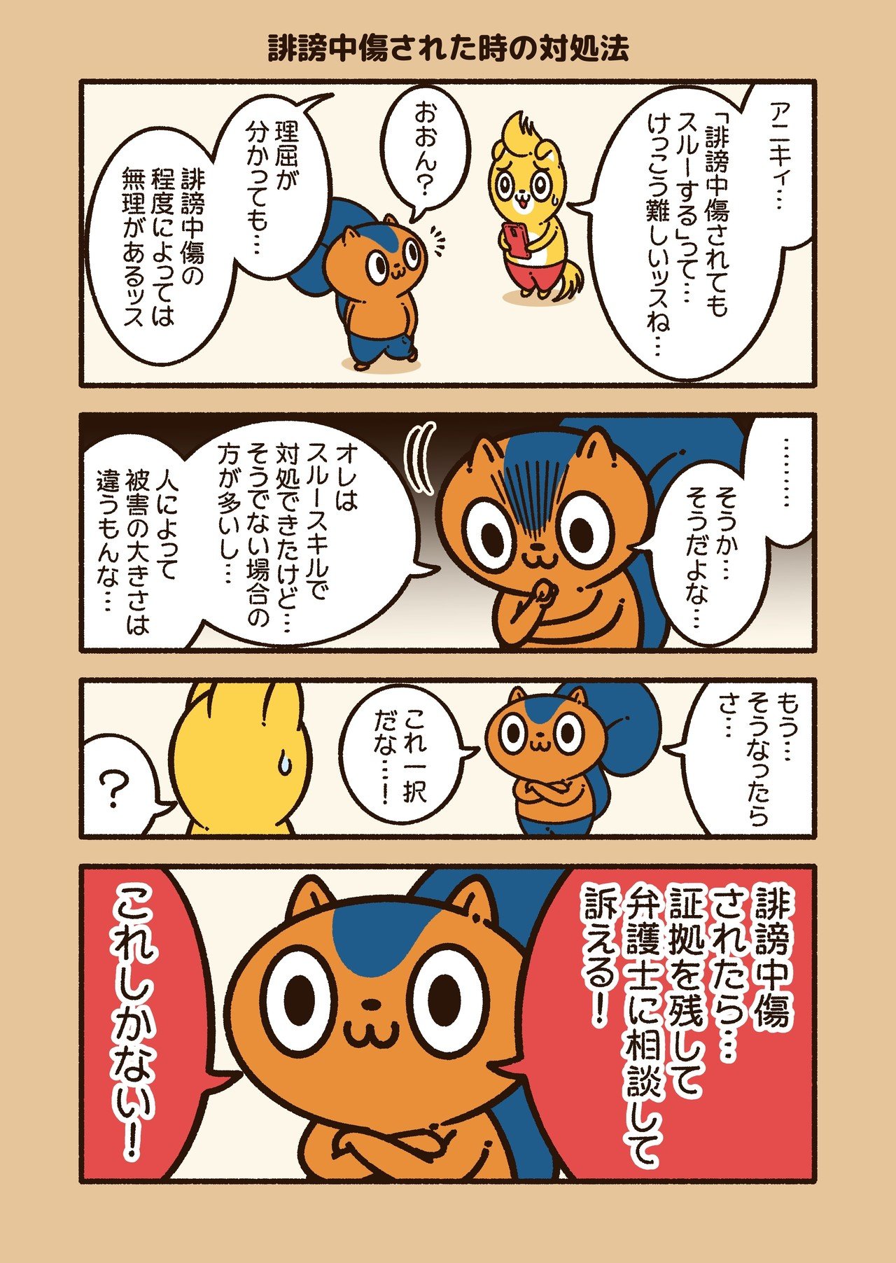 アニワル 誹謗中傷された時の対処法 コハラモトシ Note