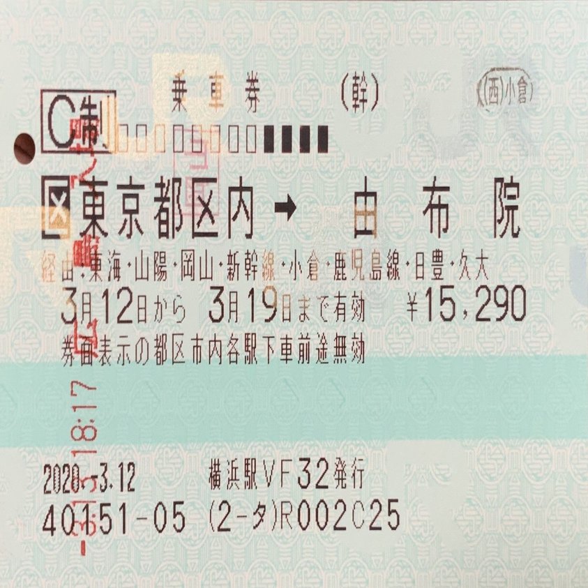 新幹線 乗車券