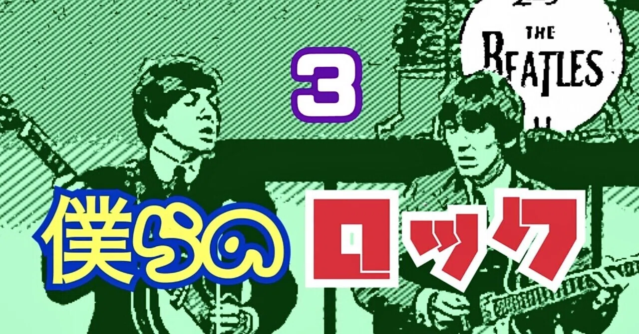 🇬🇧僕らのロック③対決！ビートルズvsローリング・ストーンズ〜五番