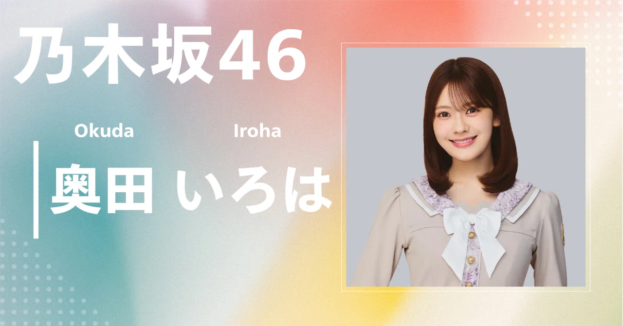 乃木坂46】奥田 いろは｜完全網羅プロフィール＆経歴・最新情報まとめ