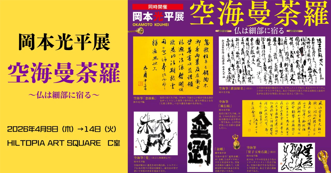 CACAノオト/特別編 岡本光平「空海作品物語」｜CACA現代アート書作家協会
