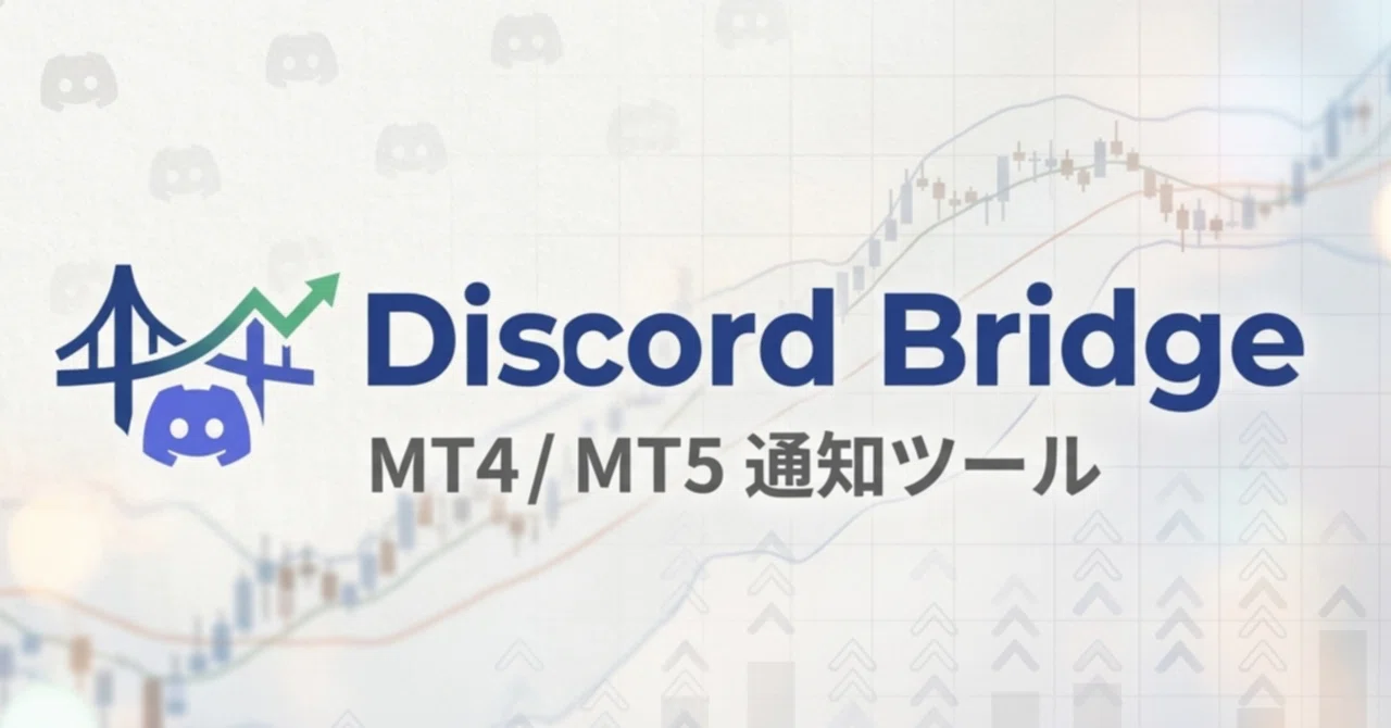 仕事中の「チャート気になりすぎ問題」を解決。MT4/MT5通知ツール『Discord Bridge』｜popro