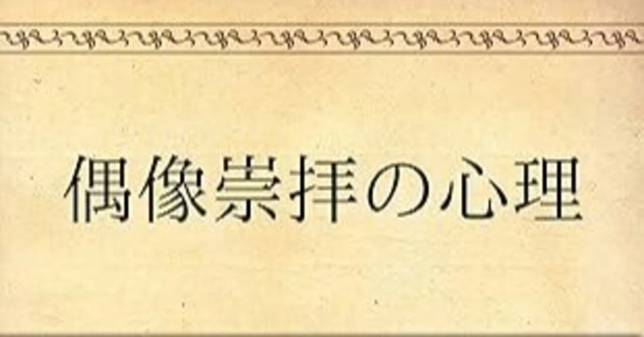 偶像 崇拝 と は