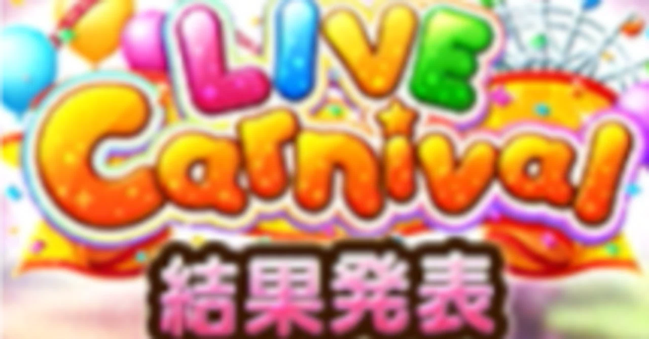 デレステ LIVE Carnival(2026/04) 編成紹介｜文作さん
