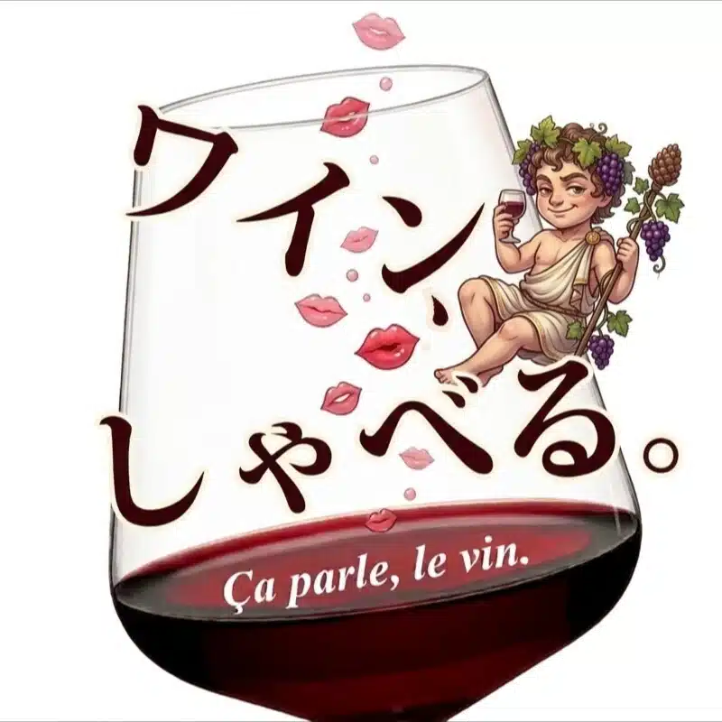 ワイン、しゃべる。