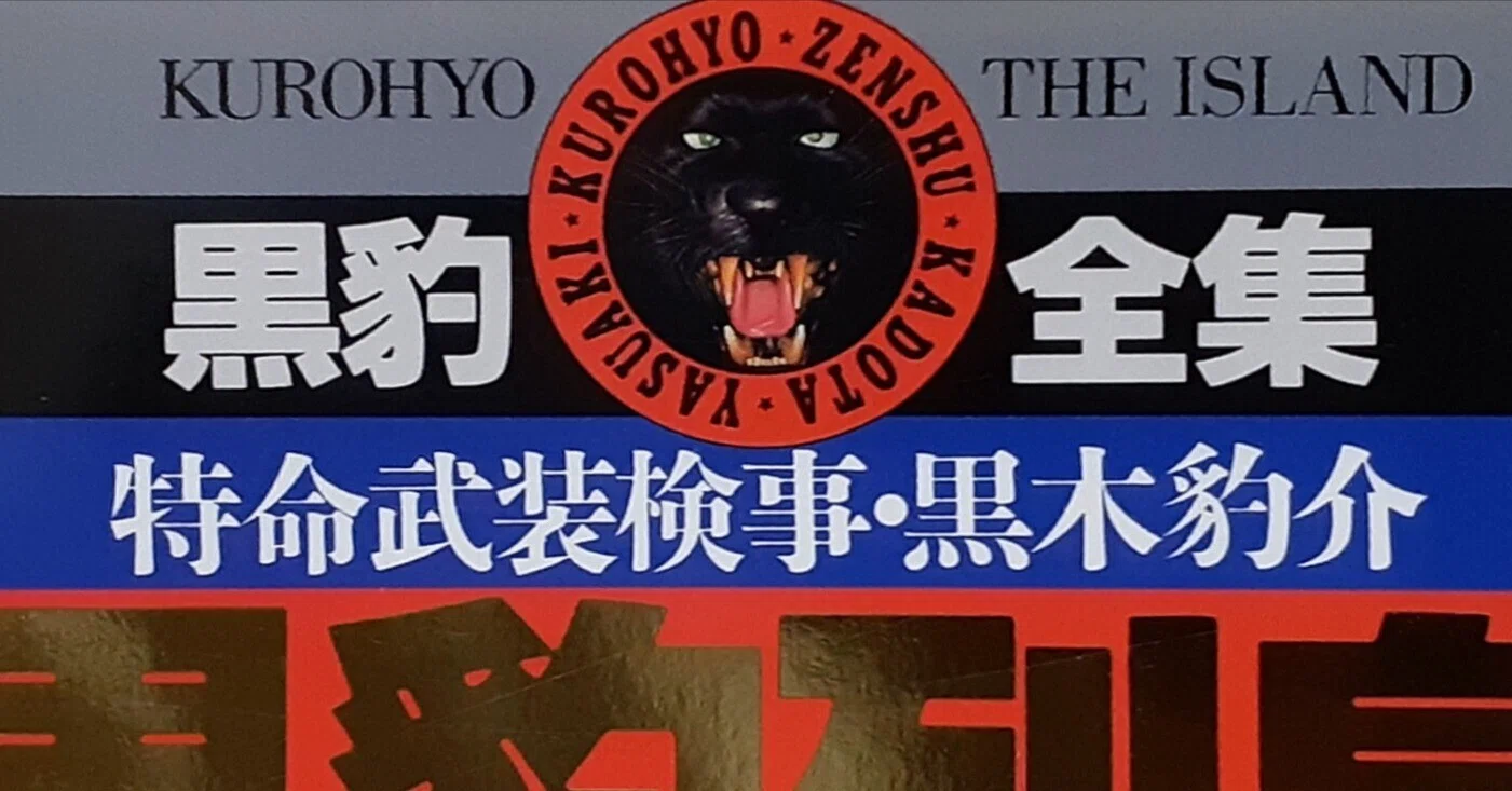 読書】500万部の大ベストセラー「特命武装検事・黒木豹介(黒豹シリーズ 