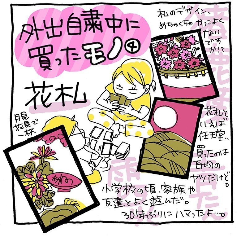 花札 外出自粛中に買ったモノ Note