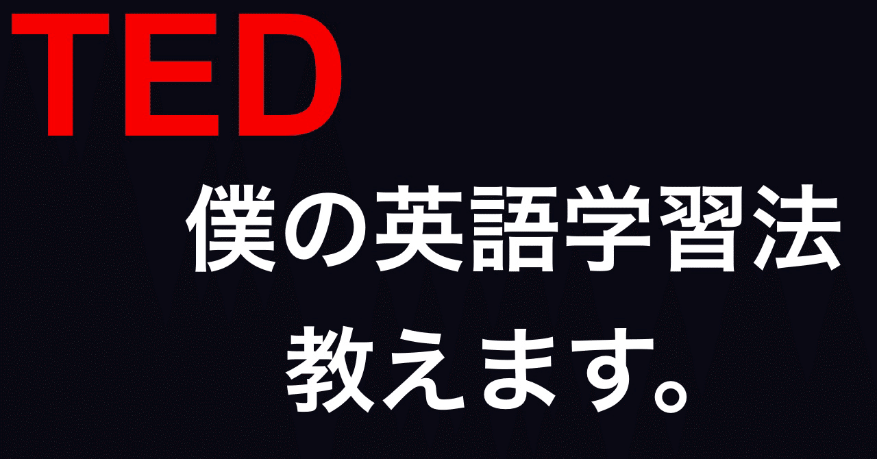 Tedで最速英語学習法 シータ先生のnote Note