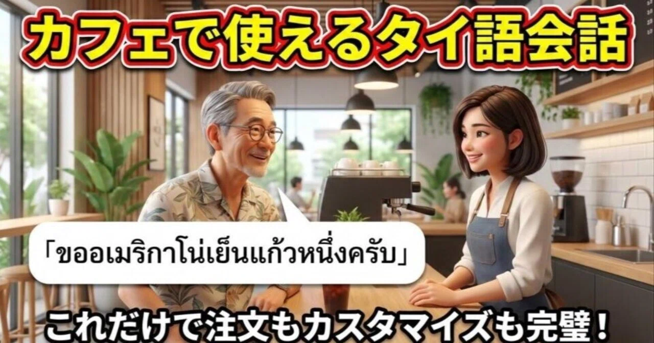 Order Smartly at a Thai Cafe! 5 Steps for Practical Thai Phrases Even ...