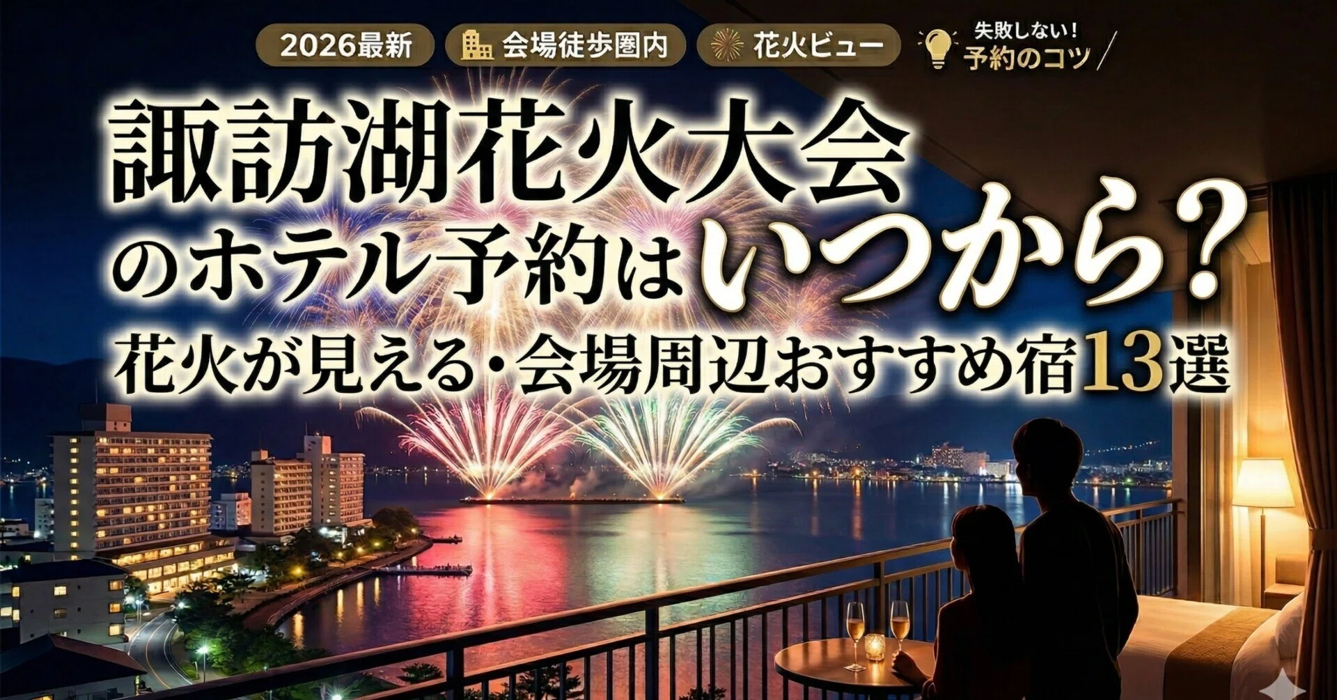 2026】諏訪湖花火大会のホテル予約はいつから？花火が見える・会場周辺 