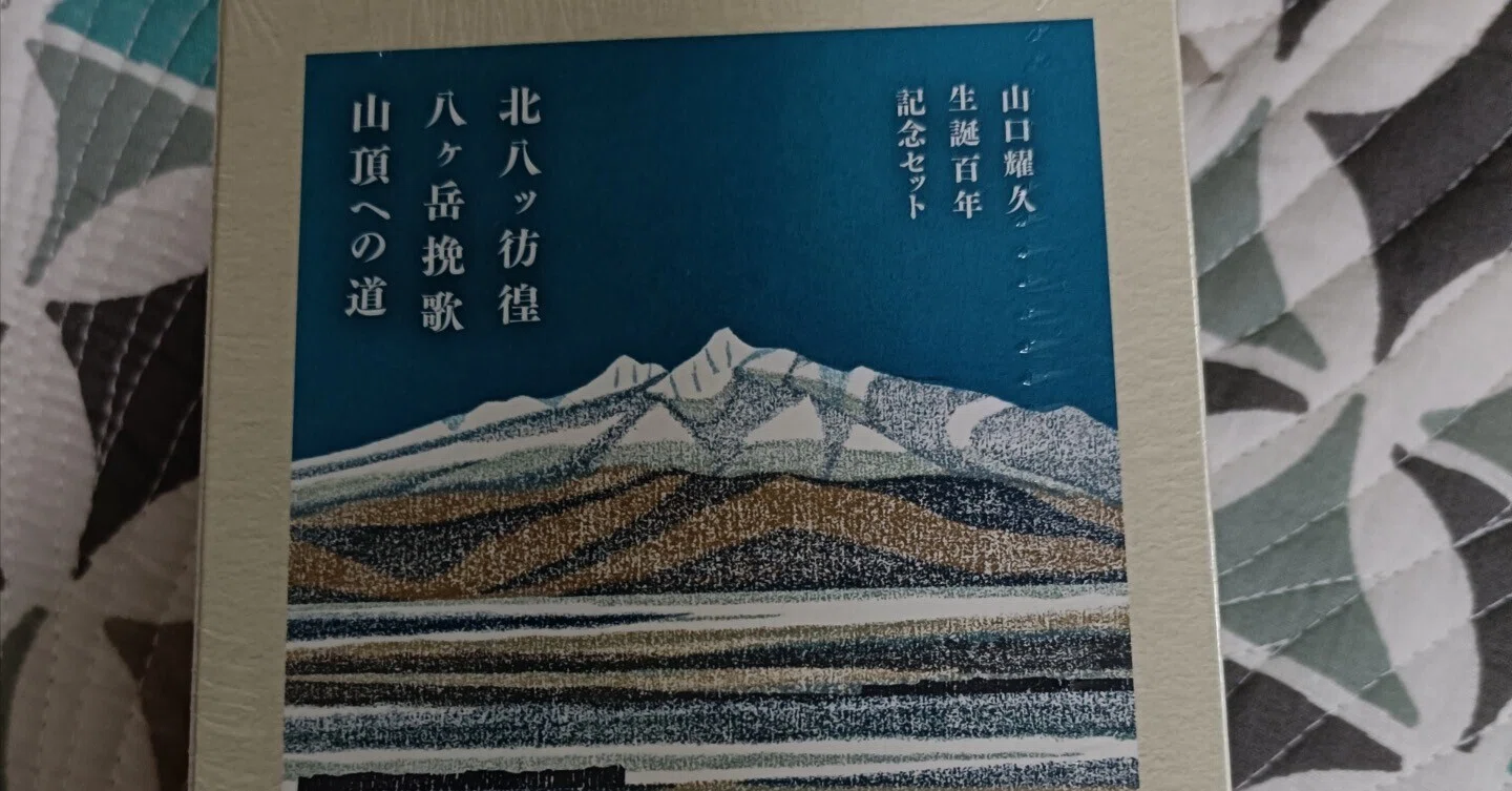 山口耀久 生誕100年記念セット｜むろ書房（murobooks）