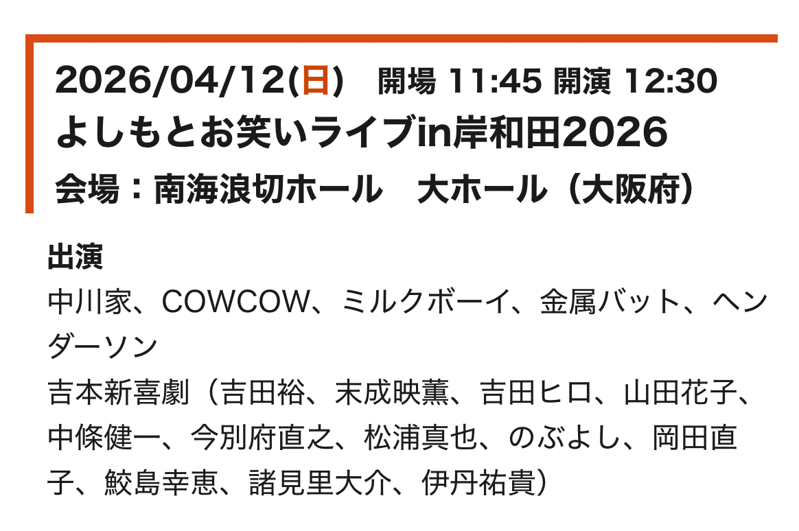 4/12(日)12:30/15:30よしもとお笑いライブin岸和田2026｜nobmorley_info
