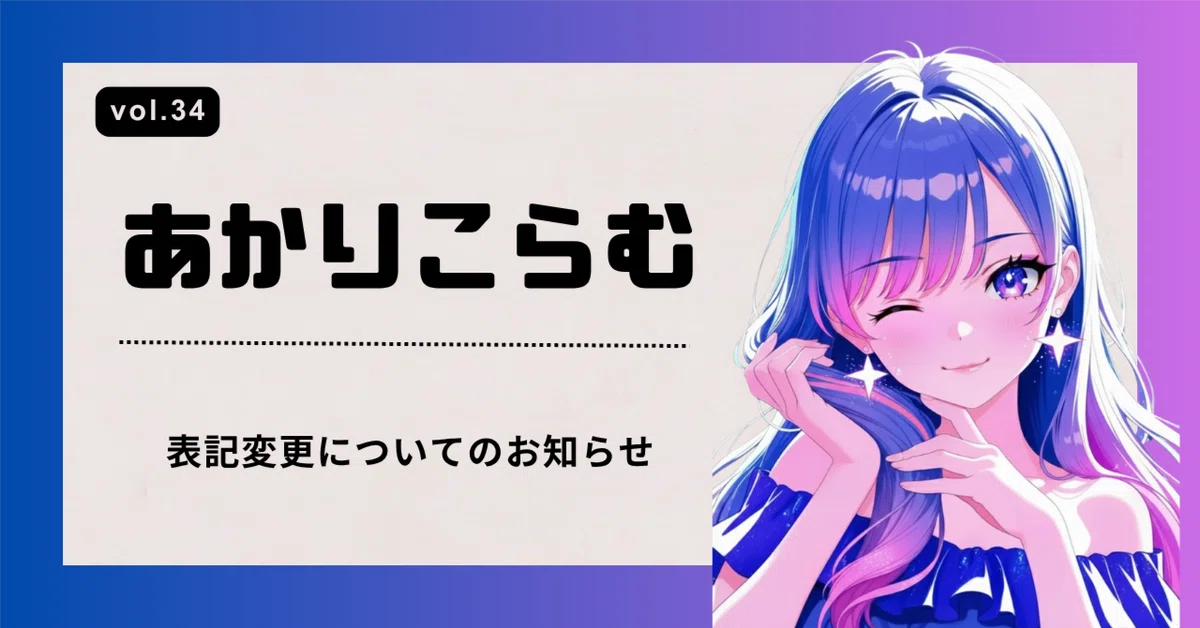[vol.34] Notice Regarding Notation Changes🙏 [Akari Column]｜研究家あかり（INTJ）
