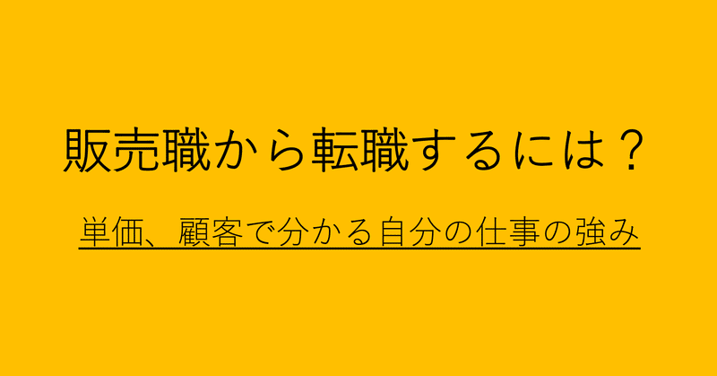 販売職のアピールポイントって何？