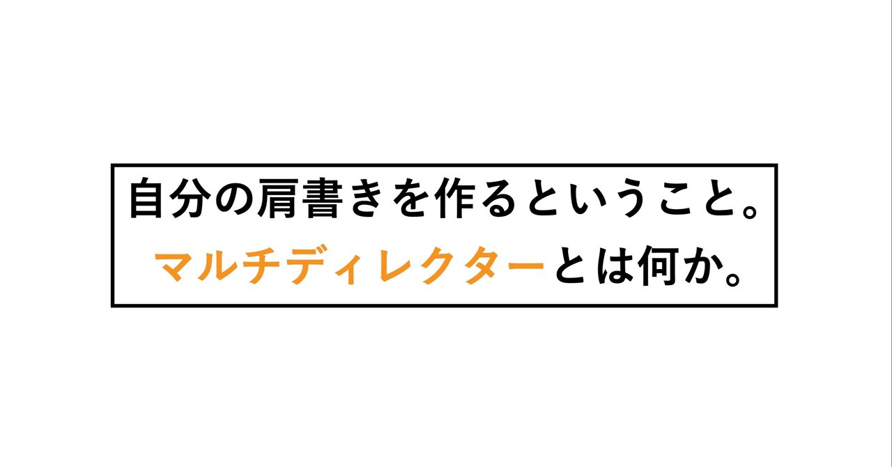 自分の肩書きを作るということ マルチディレクターとは何か 423 シブサン Note