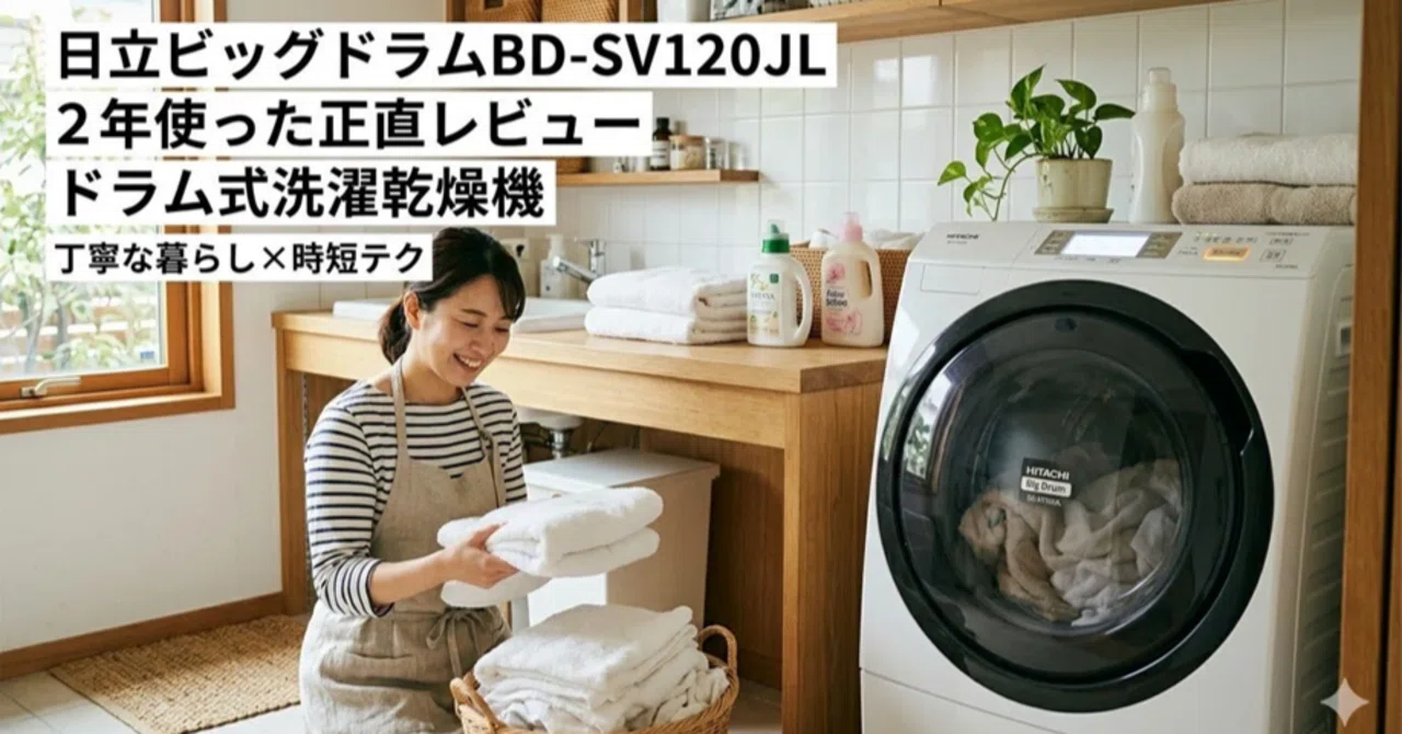 ドラム式洗濯乾燥機は買って後悔する？2年使ったリアルな評価【丁寧な