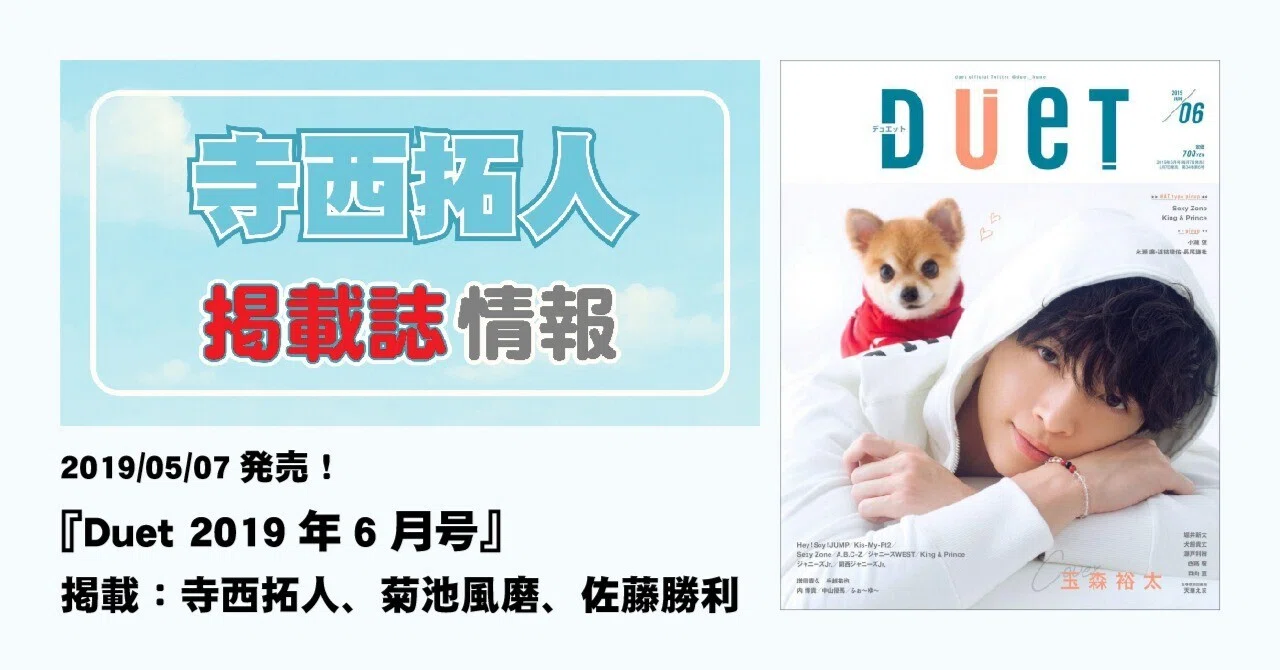 Duet (デュエット) 2019年 06月号 2019/05/07発売！『Duet 2019年6月号』掲載：寺西拓人、菊池風磨、佐藤
