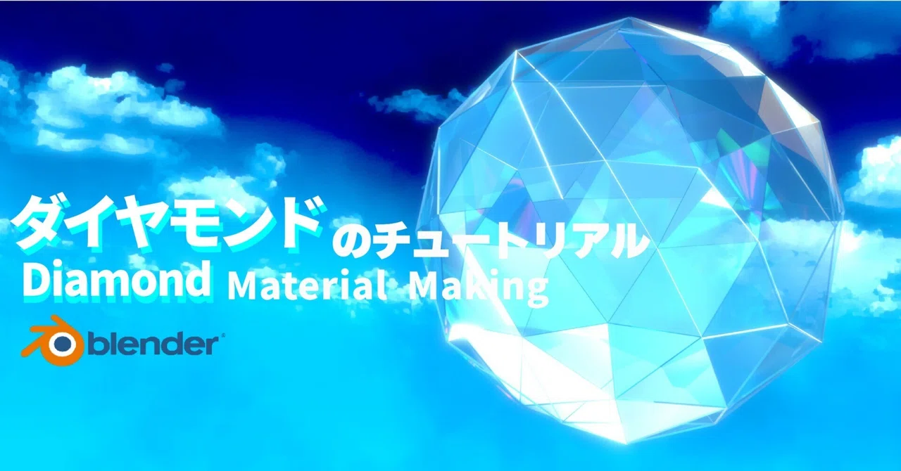Blenderでダイヤモンドのマテリアルを作ろう!【初心者向け】