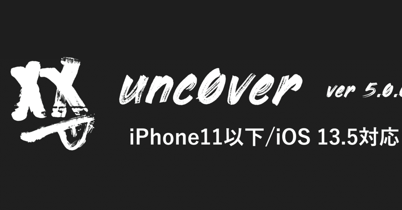 年完全版 Unc0ver Iphone 11以下全デバイス対応 Ios 13 5以下脱獄方法 06 27更新済み Psych0h3ad Note