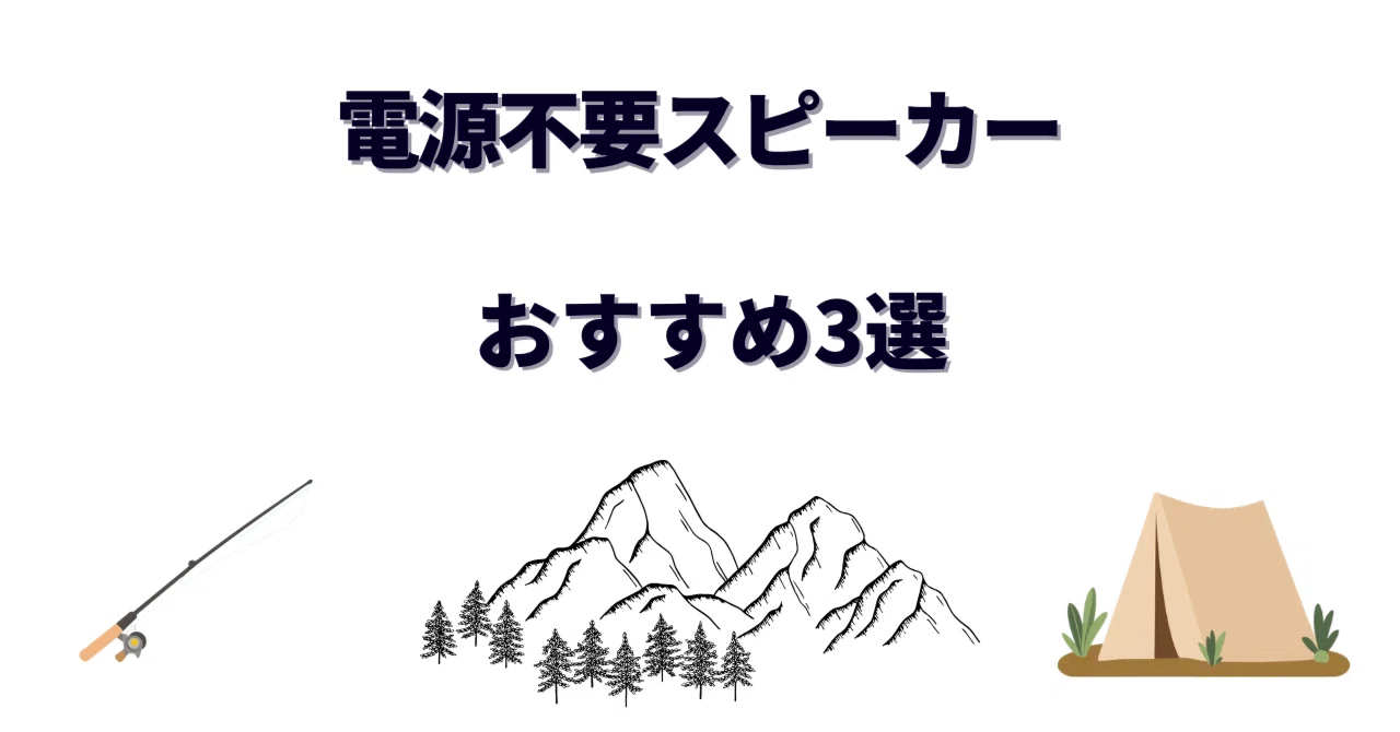 電源不要スピーカーおすすめ3選｜キャンプで使える置くだけ木製から 