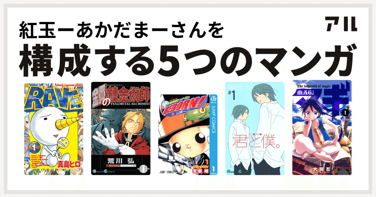 私を構成する5つのマンガ Rave編 紅玉 あかだま Note 私を構成する5つのマンガ Rave編 紅玉 あかだま Note