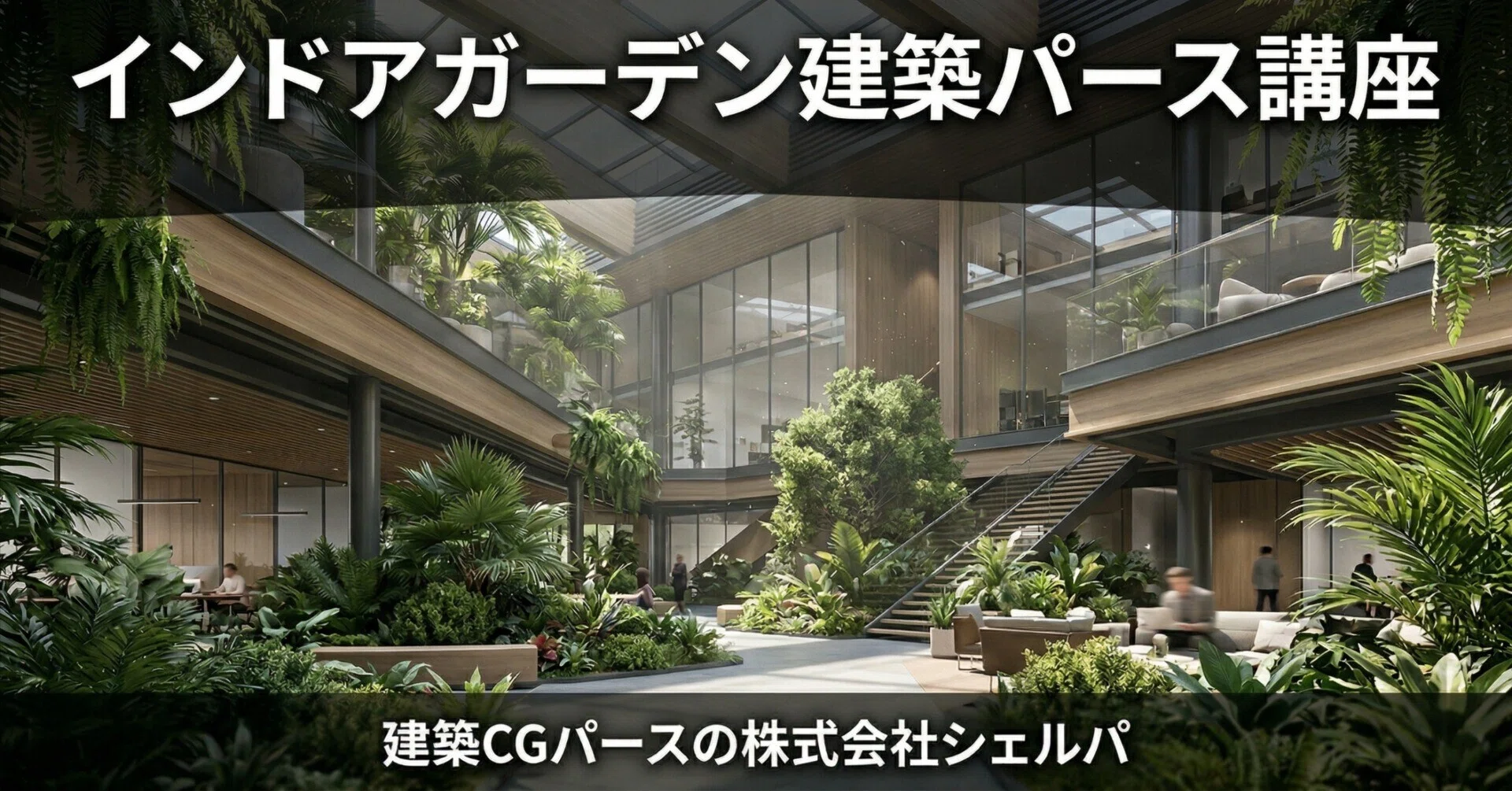 インドアガーデン建築パース講座｜建築CGパース・AIパース・VR制作の