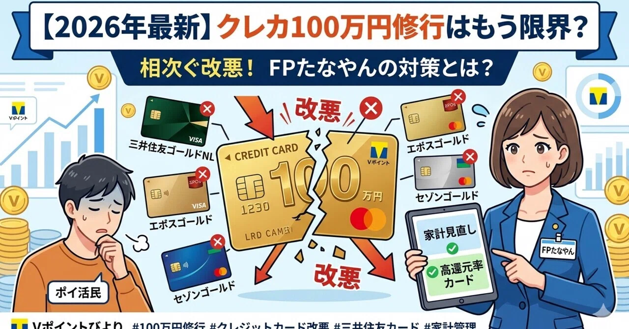 2026年最新】クレカ100万円修行はもう限界？相次ぐ改悪とFP的・今後の