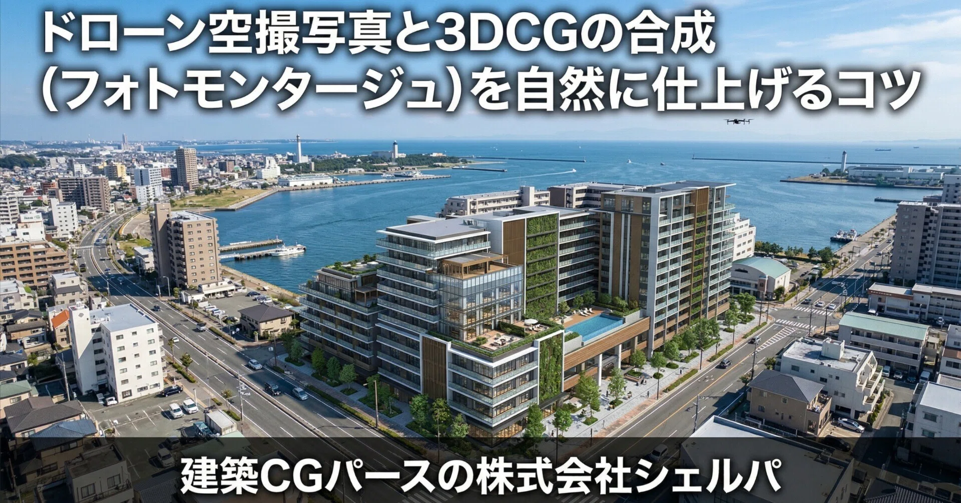 ドローン空撮 ドローン空撮写真と3DCGの合成（フォトモンタージュ）を自然に仕上げる